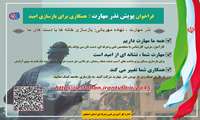 فراخوان ملی پویش داوطلبانه نذر مهارت 